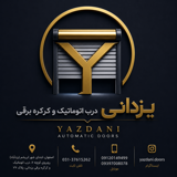 درب اتوماتیک و کرکره برقی یزدانی